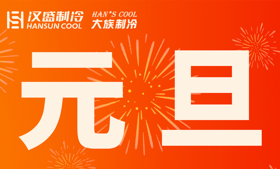 汉盛制冷：喜迎元旦，感恩同行，共赴新程